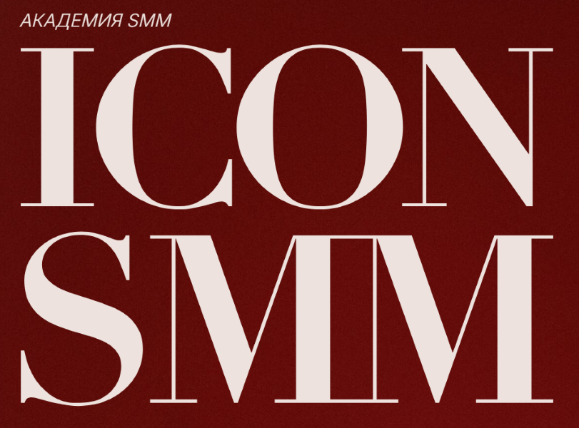 [Диана Карачева] Icon SMM. Интенсив по воронкам в _0.png